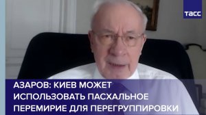Азаров: Киев может использовать пасхальное перемирие для перегруппировки