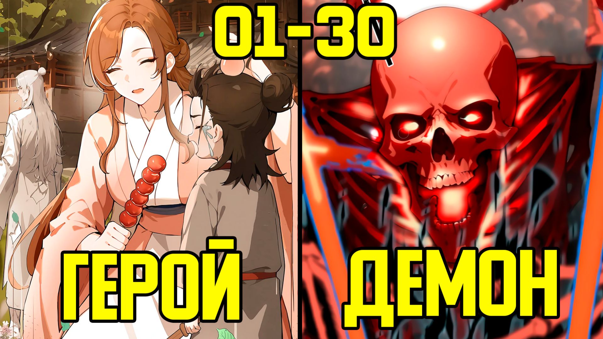 [1-30] Он качался 2 дня, хотя прошло 2000 лет (Озвучка Манги)