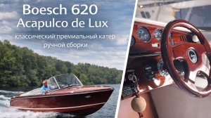 Boesch 620 Acapulco de Lux с мотором 6.2 MPI 320 л.с.