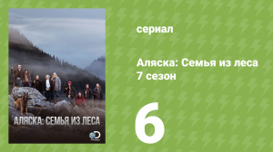 Аляска: Семья из леса 7 сезон 6 серия (реалити-шоу, 2017)