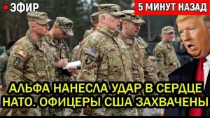 Альфа взяла офицеров НАТО живьём? Их уже допрашивают в Москве?