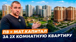 В этих ЖК Краснодара, можно купить 2Х комнатную квартиру ТОЛЬКО за материнский капитал