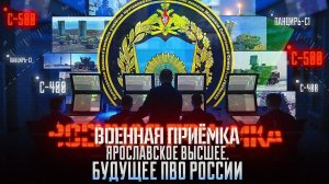 Военная приёмка.  «Ярославское высшее. Будущее ПВО России».
