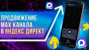 Как набрать подписчиков в Max с помощью Яндекс Директ? Реклама в Макс