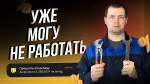 Пассивный доход с капитала позволяет мне уже Не Работать.