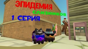 эпидемия слизняков 1 серия (начала истории)