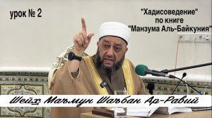 "Хадисоведение" по книге Манзума Аль-Байкуния - 2 урок.