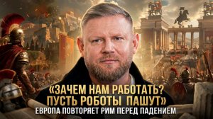 Александр Песке | «Зачем нам работать- Пусть роботы пашут»- Европа повторяет Рим перед падением