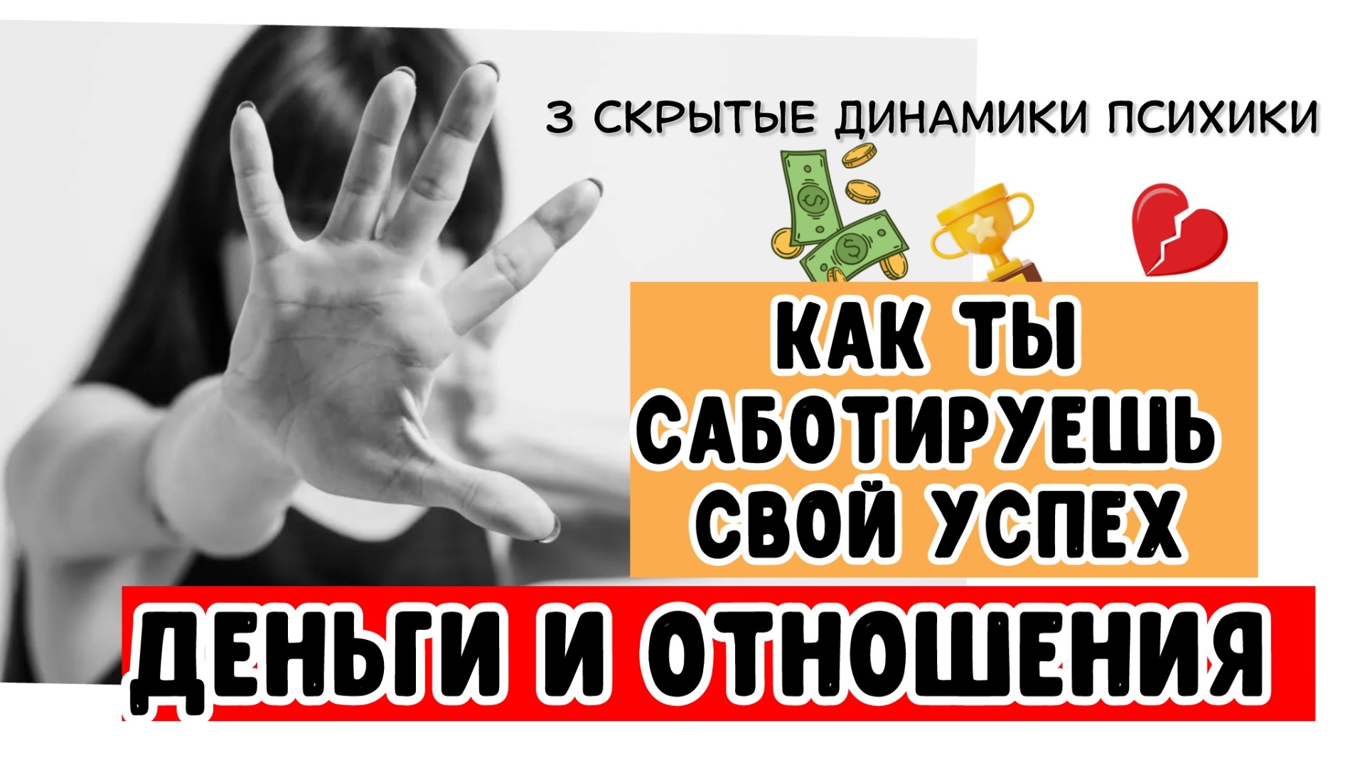 Почему ты сливаешь деньги и отношения. 3 скрытых динамики психики