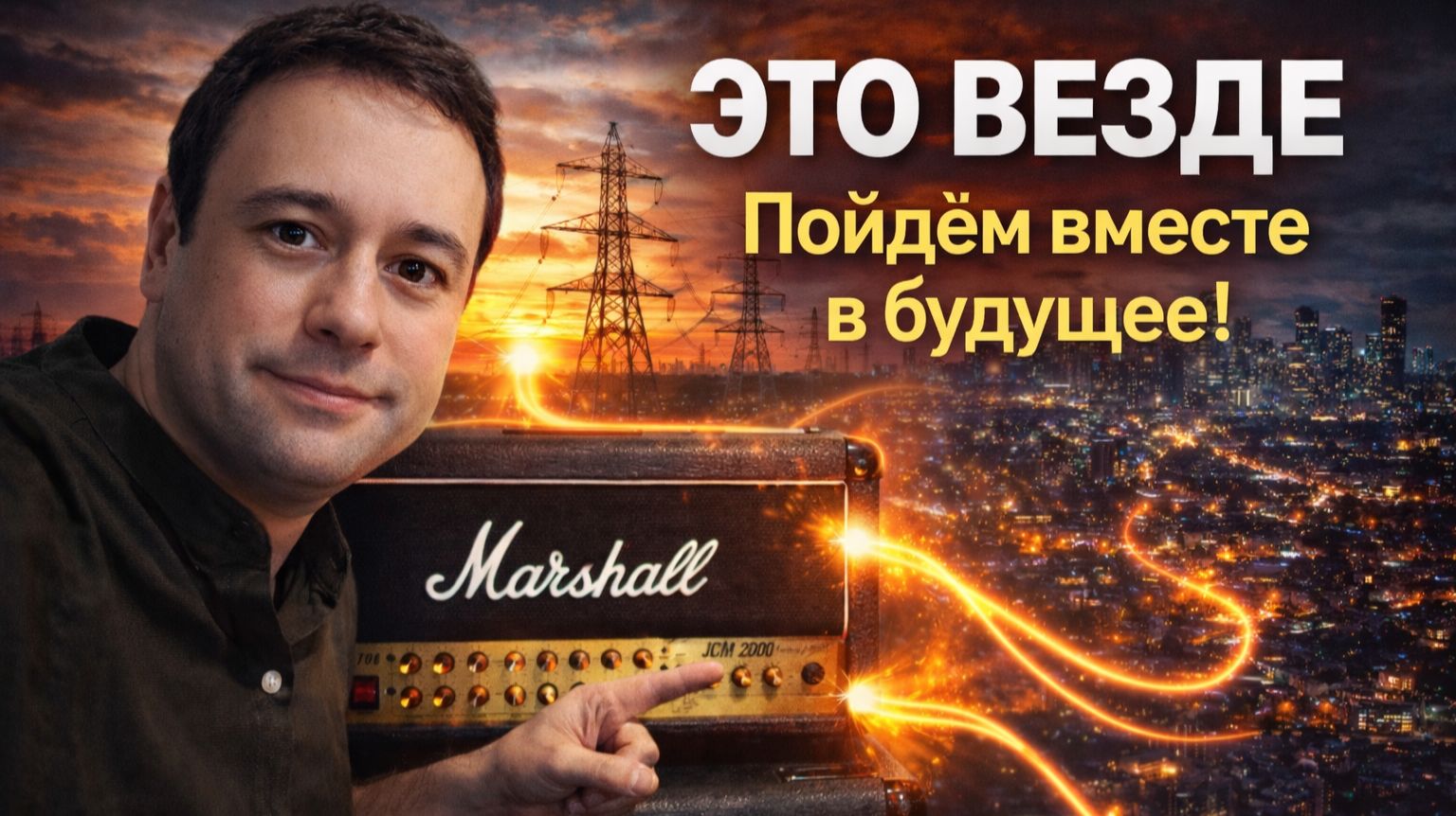 Как заработать на электрификации. Главный актив будущего?