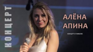 Алёна Апина I Концерт (Тамбов)