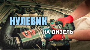 Фильтр нулевого сопротивления на Ниссан Патфайндер. ЗАЧЕМ?