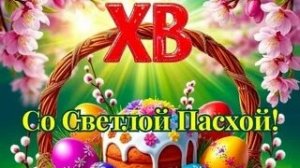 Со светлой Пасхой. Роскошная музыкальная открытка.