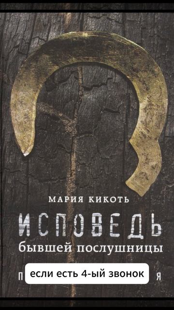 Мария Кикоть — «Исповедь бывшей послушницы» (18+)