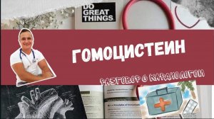 ГОМОЦИСТЕИН