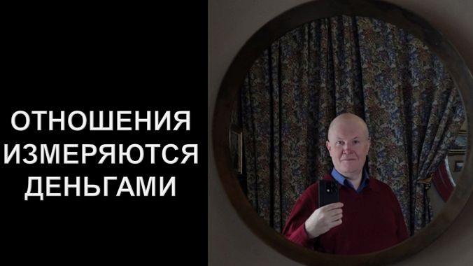 Отношения измеряются деньгами