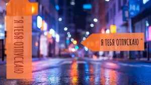 Я тебя отпускаю