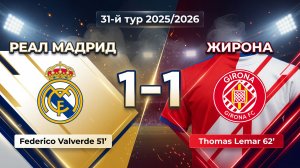 ГОЛЫ РЕАЛ МАДРИД - ЖИРОНА // 31-ЫЙ ТУР ЛА ЛИГА 25/26