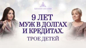 9 лет муж в долгах и кредитах. Трое детей