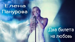 "Два билета на стриптиз: ангелы любви, страсть и ночь — трек, который зацепит"