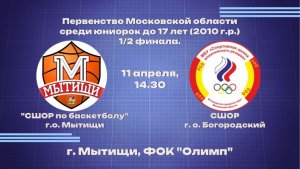 Финал 4-х Первенство Московской области среди девушек до 17 лет (2010 г.р. и моложе)
