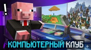 МАЙНКРАФТ ОТКРЫЛ КОМПЬЮТЕРНЫЙ КЛУБ
