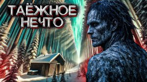 НЕЧТО ЖИВЁТ В ЭТОЙ ТАЙГЕ. Необъяснимые Случаи в Лесу | Мистические Страшные Истории на ночь