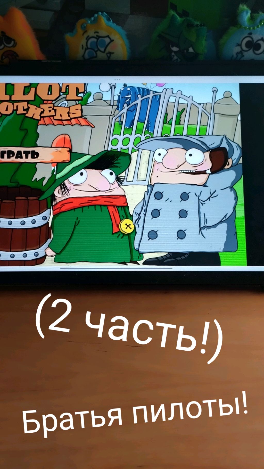 Играю в игру братья пилоты! (2 часть!)