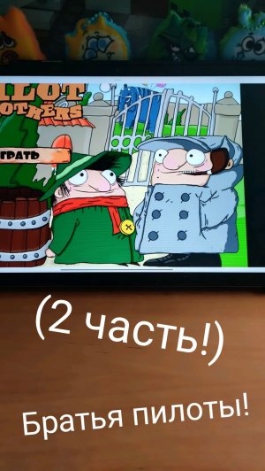 Играю в игру братья пилоты! (2 часть!)