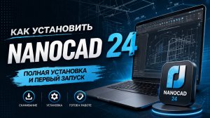 Как установить NanoCAD 24 в 2026 году?