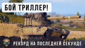 ЭПИК ДО ПОСЛЕДНЕЙ СЕКУНДЫ! САМЫЕ УБОЙНЫЕ ВЫСТРЕЛЫ НА FV 4005 БЕЗУМНАЯ ФУГАСНАЯ БАБАХА WOT!