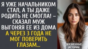 Я уже начальником стал, а ты даже родить не смогла! – сказал муж выгоняя ее из дома… А через 3 года…