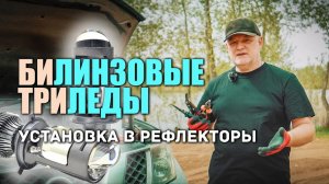 Установка линзованых ламп в фары H4 и регулировка фар самым простым способом.