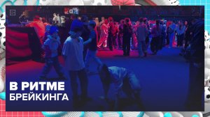 Чемпионат России по брейкингу прошёл в Москве | Спортивная редакция — Москва 24 | Контент