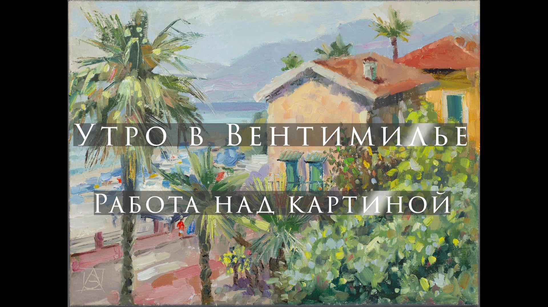 Утро в Вентимилье. Работа над картиной