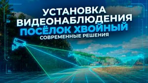 Поселок Хвойный Омский район Пушкино ZORKO