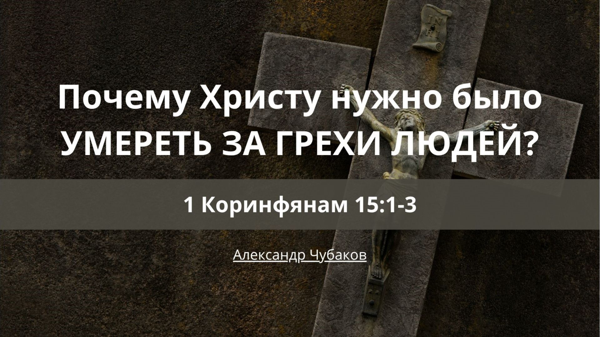 Проповеди | 1 Послание Коринфянам