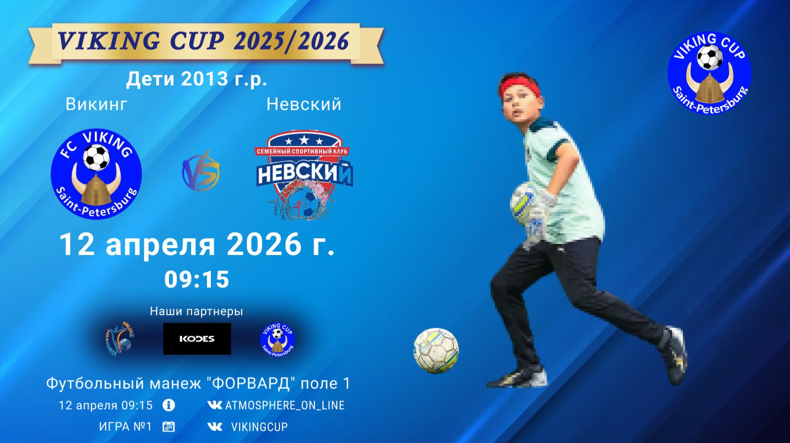 Викинг-Невский/VIKING CUP, Игра №1, 12-04-2026 9:15