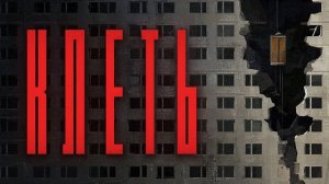 ХОРРОР КЛЕТЬ! (KLETKA)