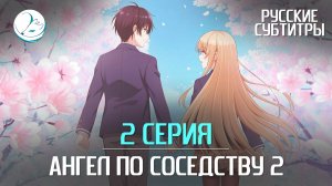 Ангел по соседству 2 - 2 серия [Субтитры | Kazoku Project]