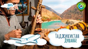 Отпуск в Душанбе. Чем заняться весной в столице Таджикистана?