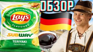 НЕМЕЦКИЙ ЛЕЙЗ СО ВКУСОМ ТЕРИЯКИ ОТ ПОДПИСЧИЦЫ!LAYS SUBWAY TERIYAKI GESCHMACK!ОБЗОР КАРТОФЕЛЬНЫЕ СНЕК