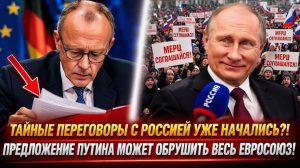 Такого ответа от Мерца никто не ожидал То, что Путин предложил Германии, шокировало весь Евросоюз!