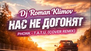 Dj Roman Klimov - Нас не догонят - Phonk (Tatu Cover Remix)Mp4