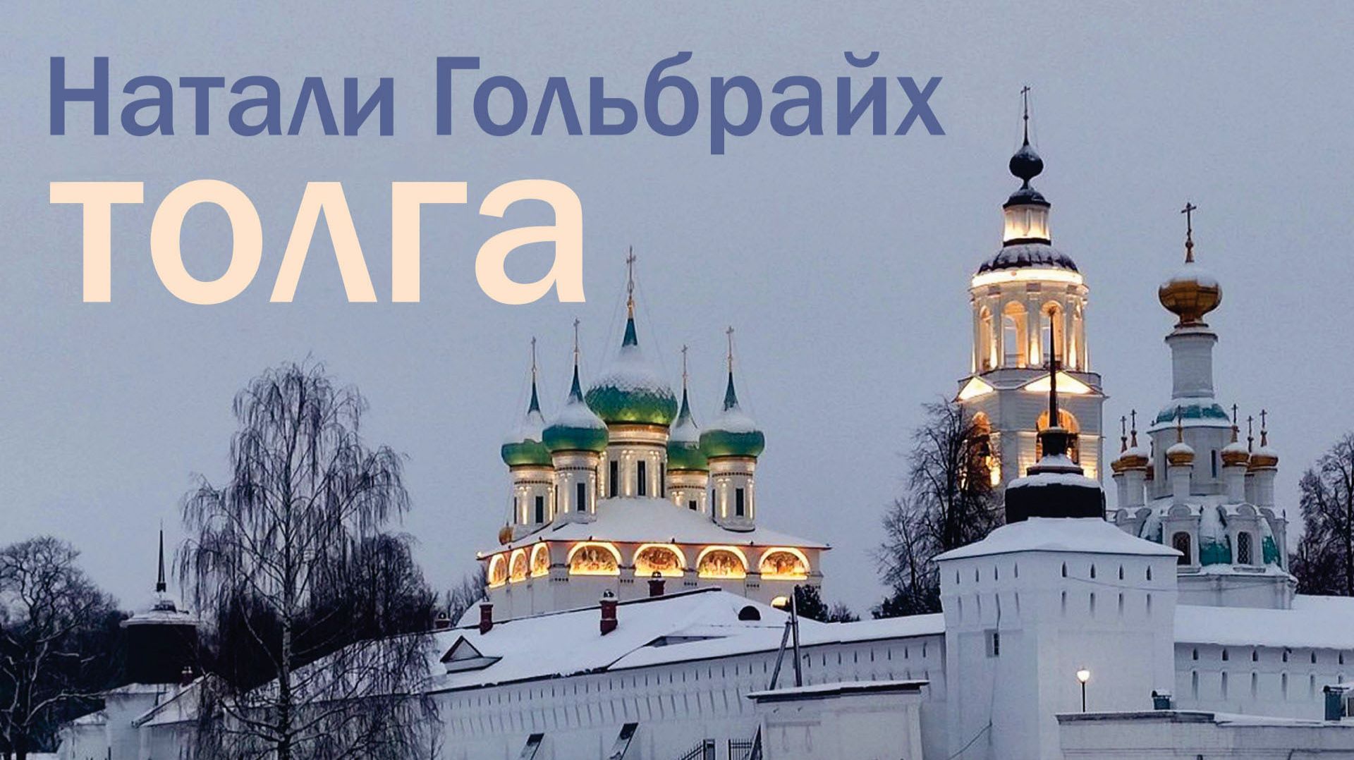 "Толга". Натали Гольбрайх