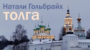 «Толга». Натали Гольбрайх