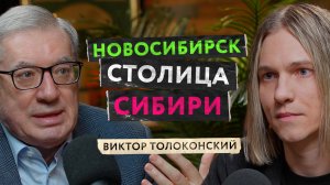 Новосибирск — лучший город в мире. Виктор Толоконский о перспективах развития региона и своей мечте