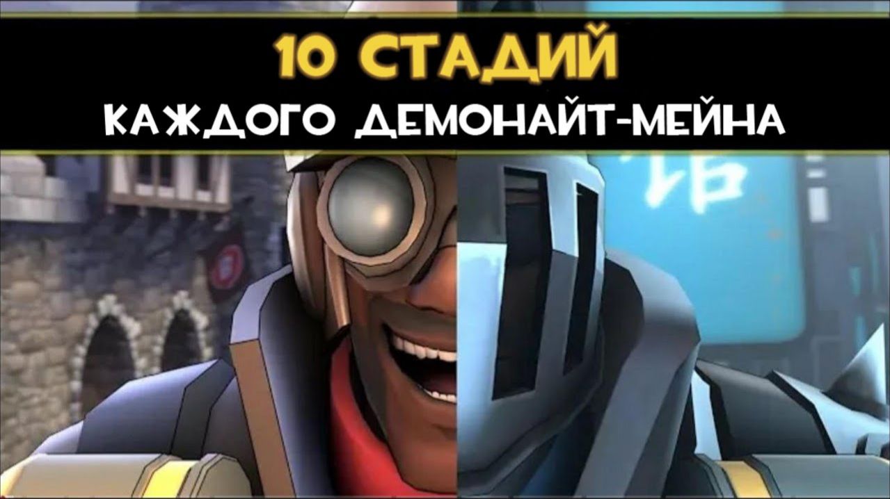 10 Стадий КАЖДОГО Демонайт Мейна 🤺   Team Fortress 2