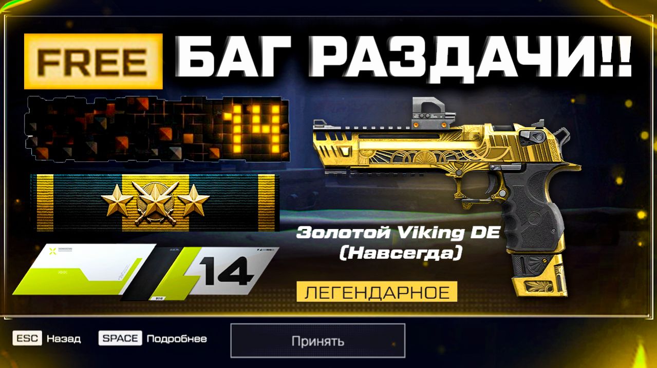 ЗАБИРАЙ ПОДАРКИ ВЕТЕРАНА 14 ЛЕТ ДОСТИЖЕНИЯ И ОРУЖИЯ WARFACE - Баг Раздачи ВСЕМ Золотой Viking