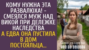 Истории из жизни Кому нужна эта развалюха! - смеялся муж над Викой при дележке наследства…